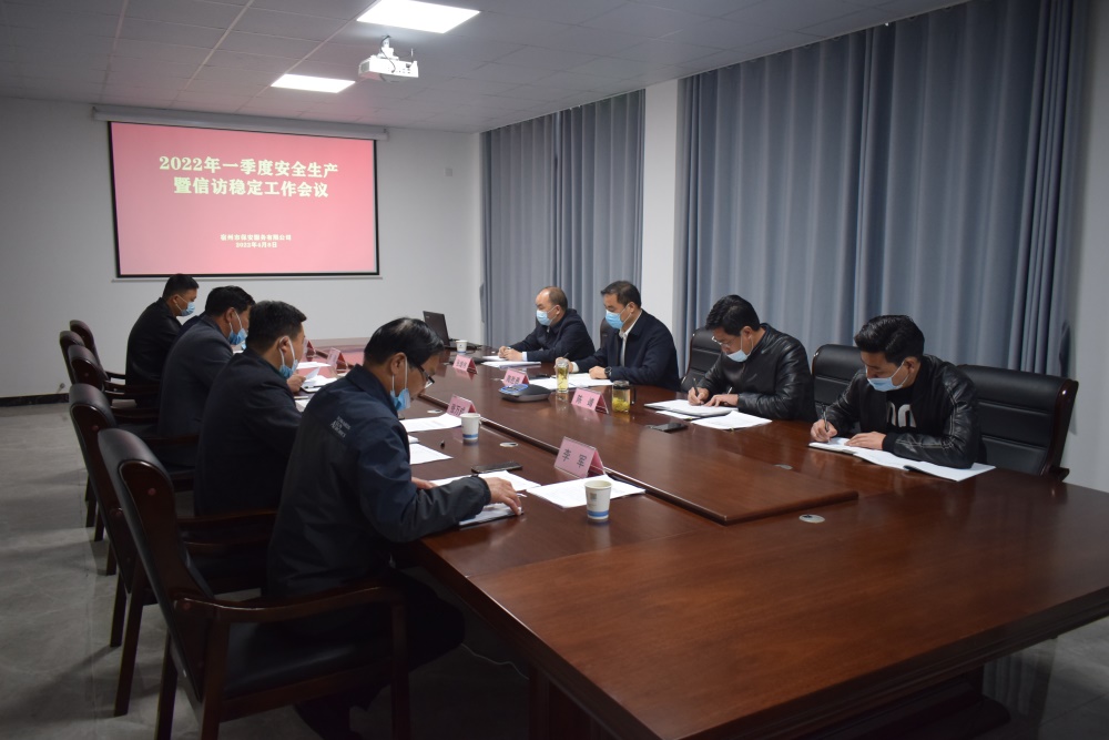 半岛网页版登录入口(中国)一站式体育服务-官网召开2022年一季度安全生产暨信访稳定工作会议(图1)