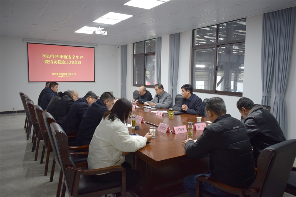 半岛网页版登录入口(中国)一站式体育服务-官网召开2023年四季度安全生产暨信访稳定工作会议(图1)